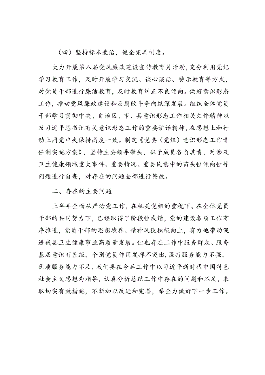 县卫健委关于2024年上半年推进落实全面从严治党工作开展情况的报告.docx_第3页