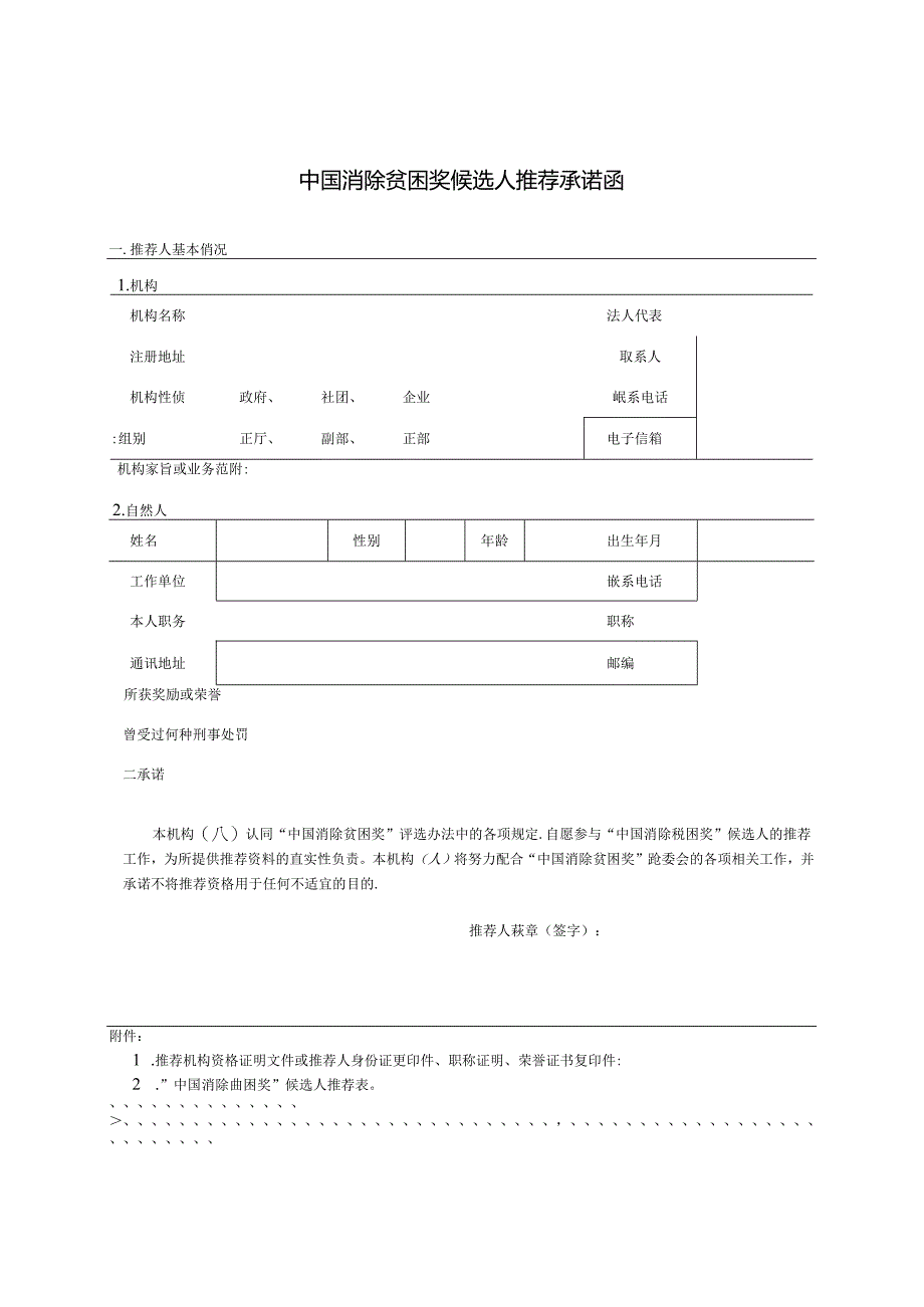 中国消除贫困奖候选人推荐承诺函.docx_第1页