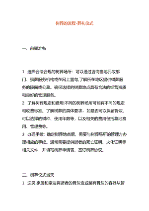 树葬的流程-葬礼仪式.docx