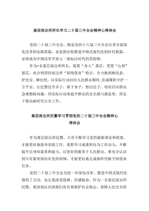 基层派出所所长学习二十届三中全会精神心得体会8篇（最新版）.docx