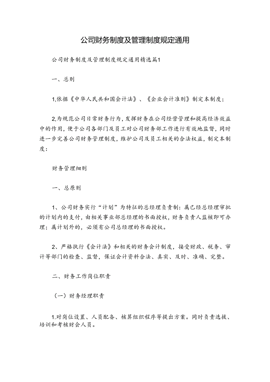 公司财务制度及管理制度规定通用.docx_第1页