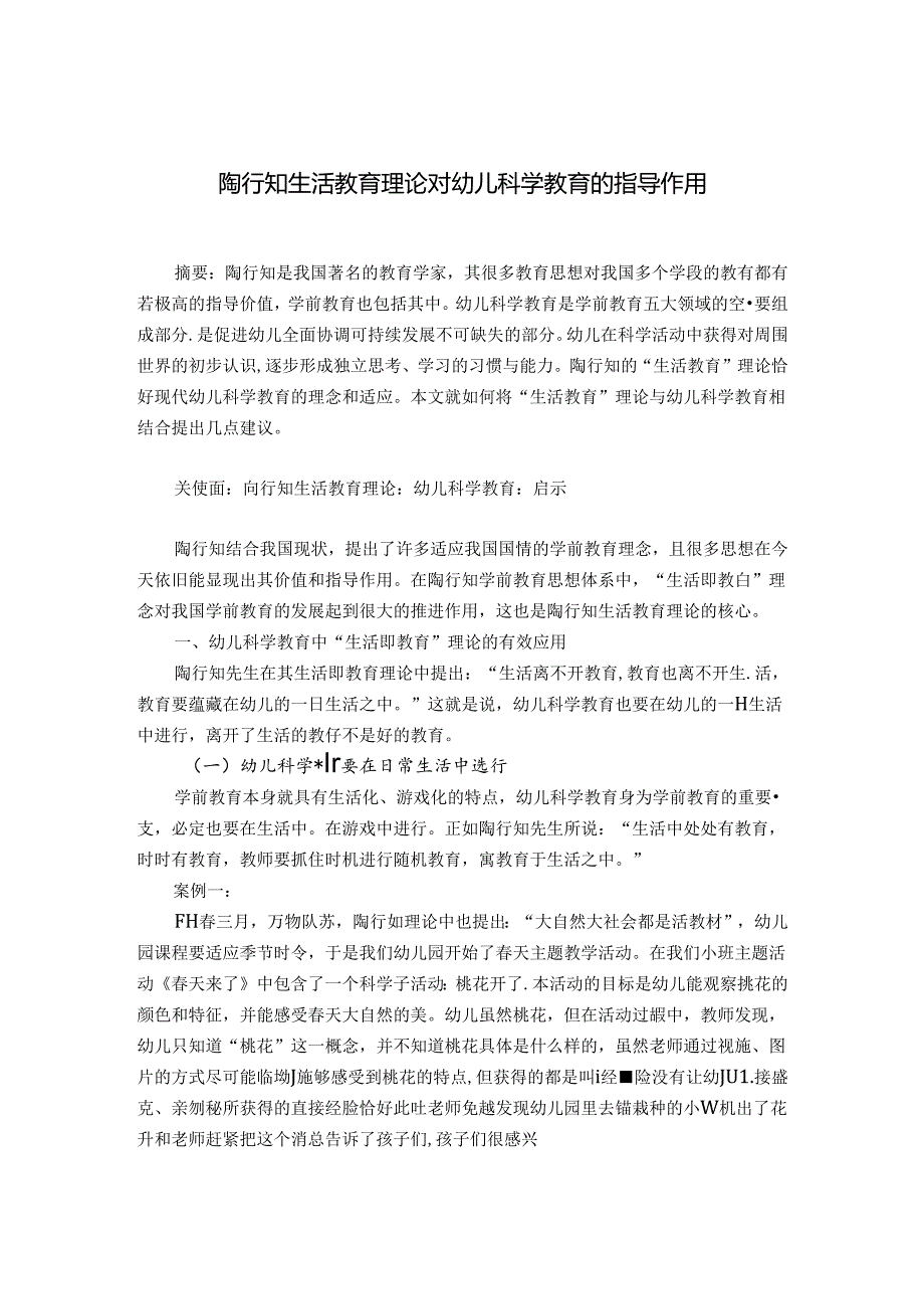 陶行知生活教育理论对当今幼儿科学教育的指导作用 论文.docx_第1页