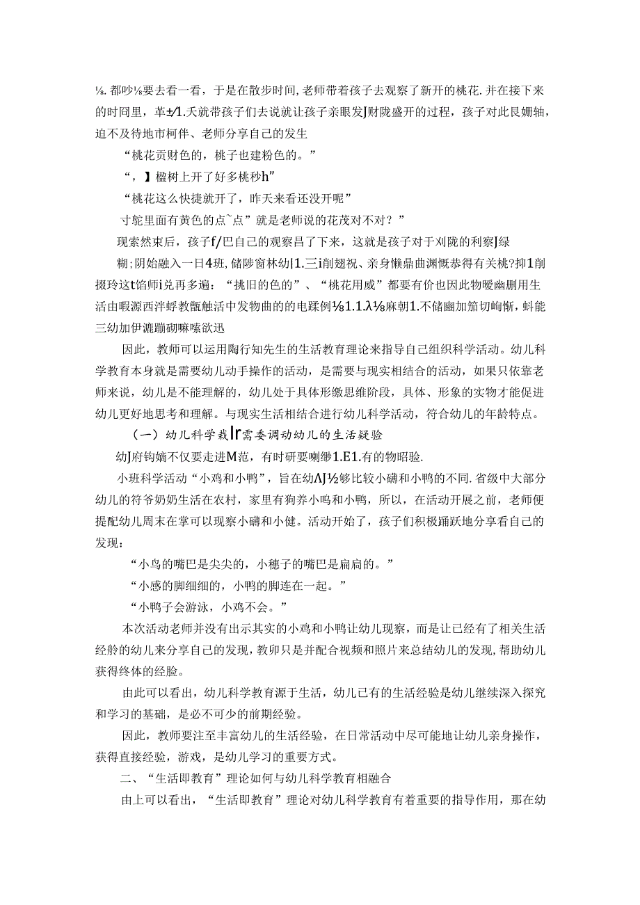 陶行知生活教育理论对当今幼儿科学教育的指导作用 论文.docx_第2页