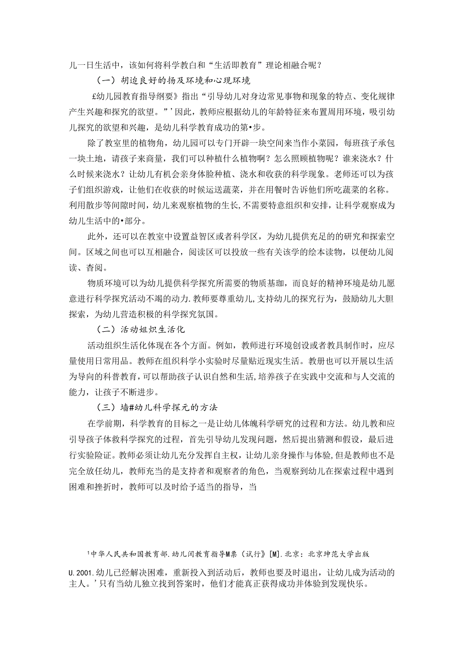 陶行知生活教育理论对当今幼儿科学教育的指导作用 论文.docx_第3页
