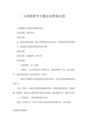 小班植树节主题活动教案反思.docx