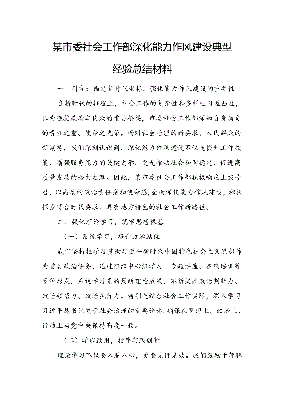 某市委社会工作部深化能力作风建设典型经验总结材料.docx_第1页