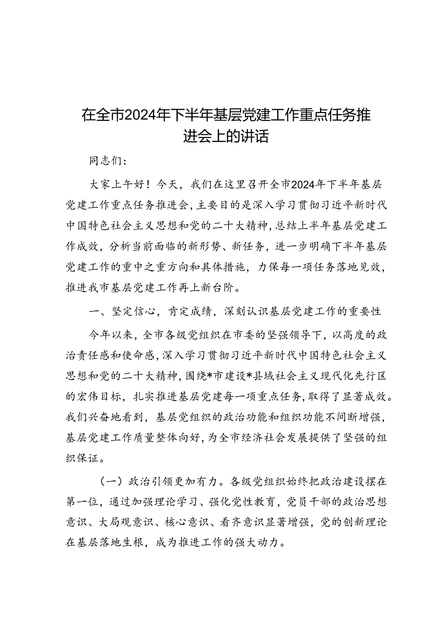 在全市2024年下半年基层党建工作重点任务推进会上的讲话.docx_第1页