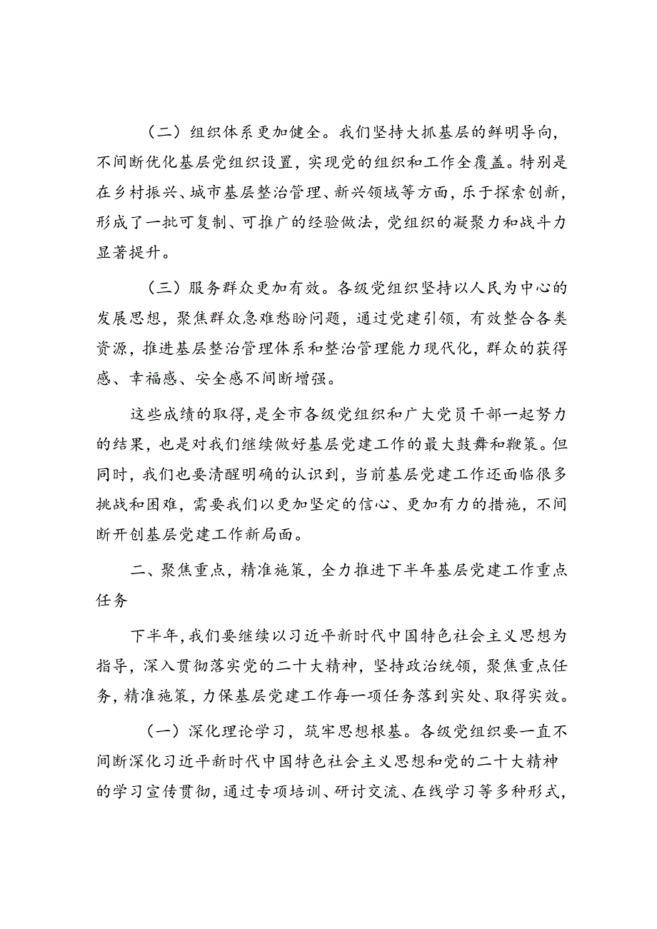 在全市2024年下半年基层党建工作重点任务推进会上的讲话.docx_第2页