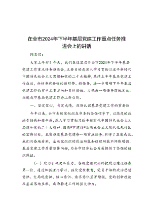 在全市2024年下半年基层党建工作重点任务推进会上的讲话.docx