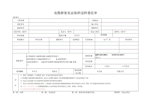 检测表格模板：委托单（电缆桥架）.docx