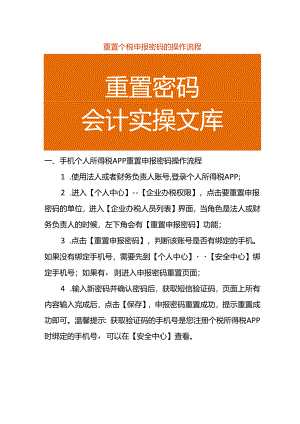 重置个税申报密码的操作流程.docx