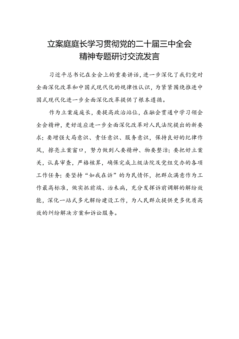 立案庭庭长学习贯彻党的二十届三中全会精神专题研讨交流发言.docx_第1页