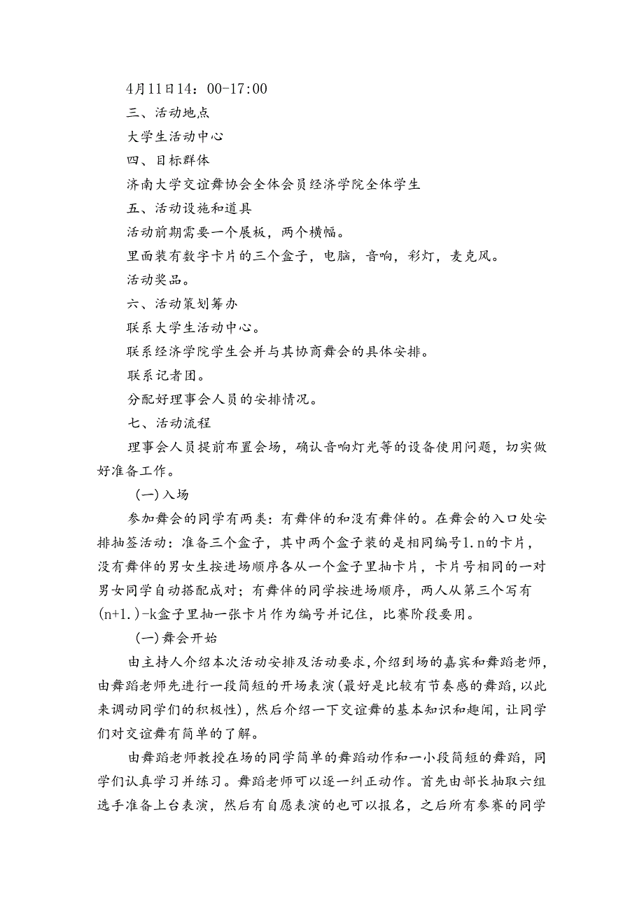 大学生学生会联谊活动策划书（3篇）.docx_第3页