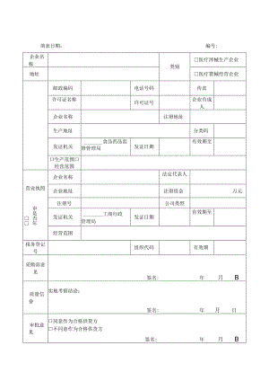 医疗器械首营企业审批表.docx