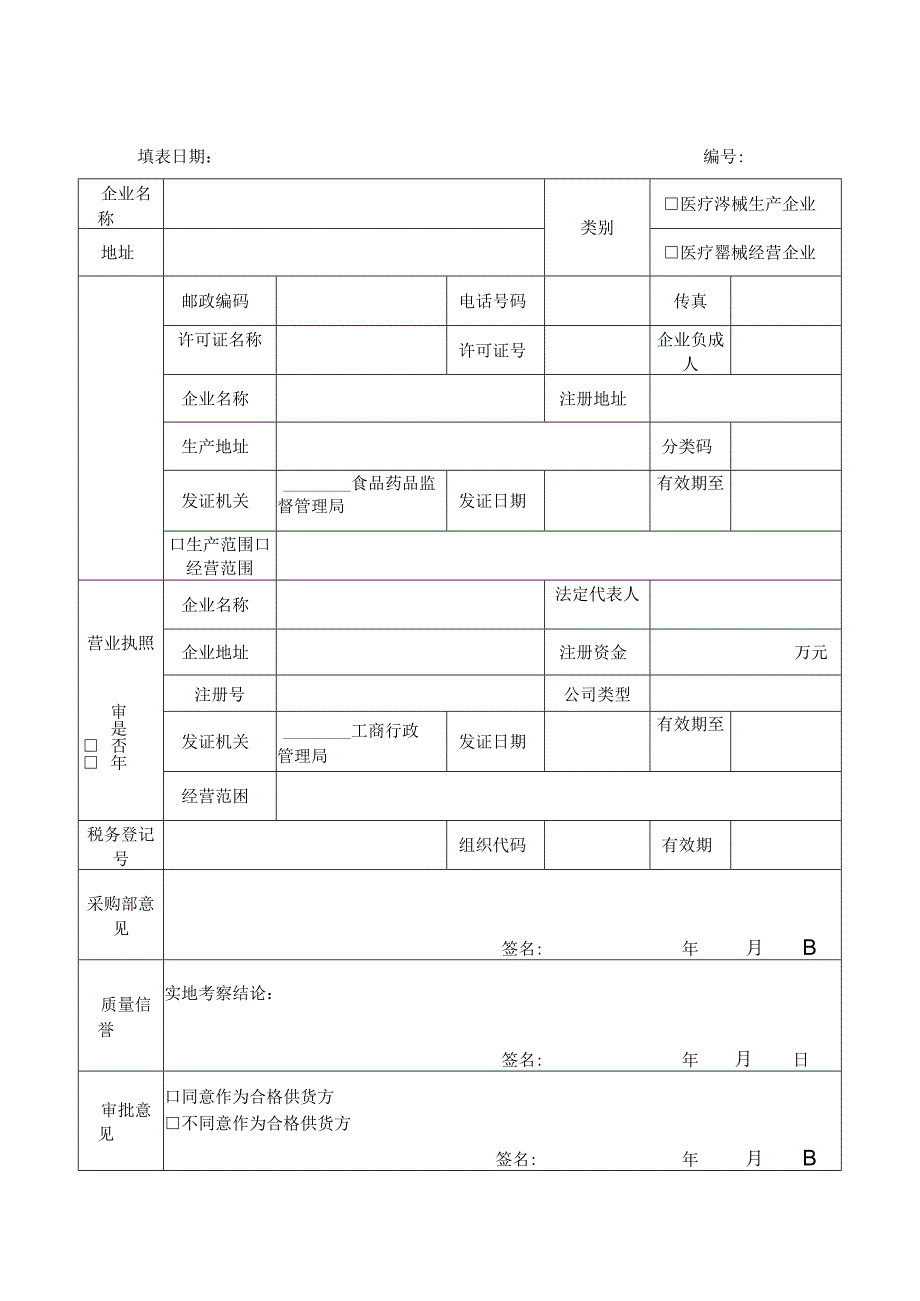 医疗器械首营企业审批表.docx_第1页