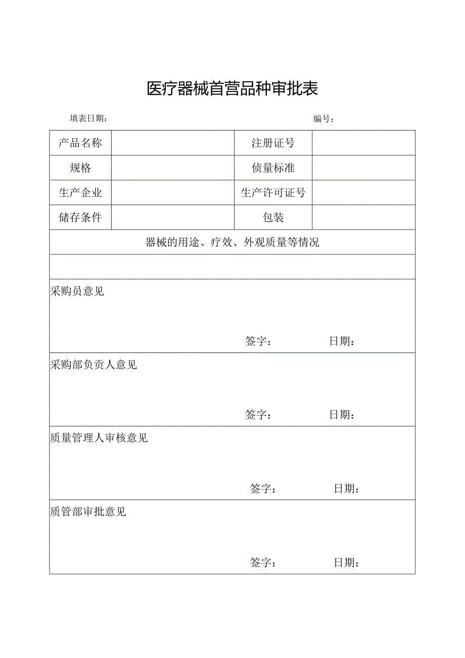 医疗器械首营企业审批表.docx_第2页