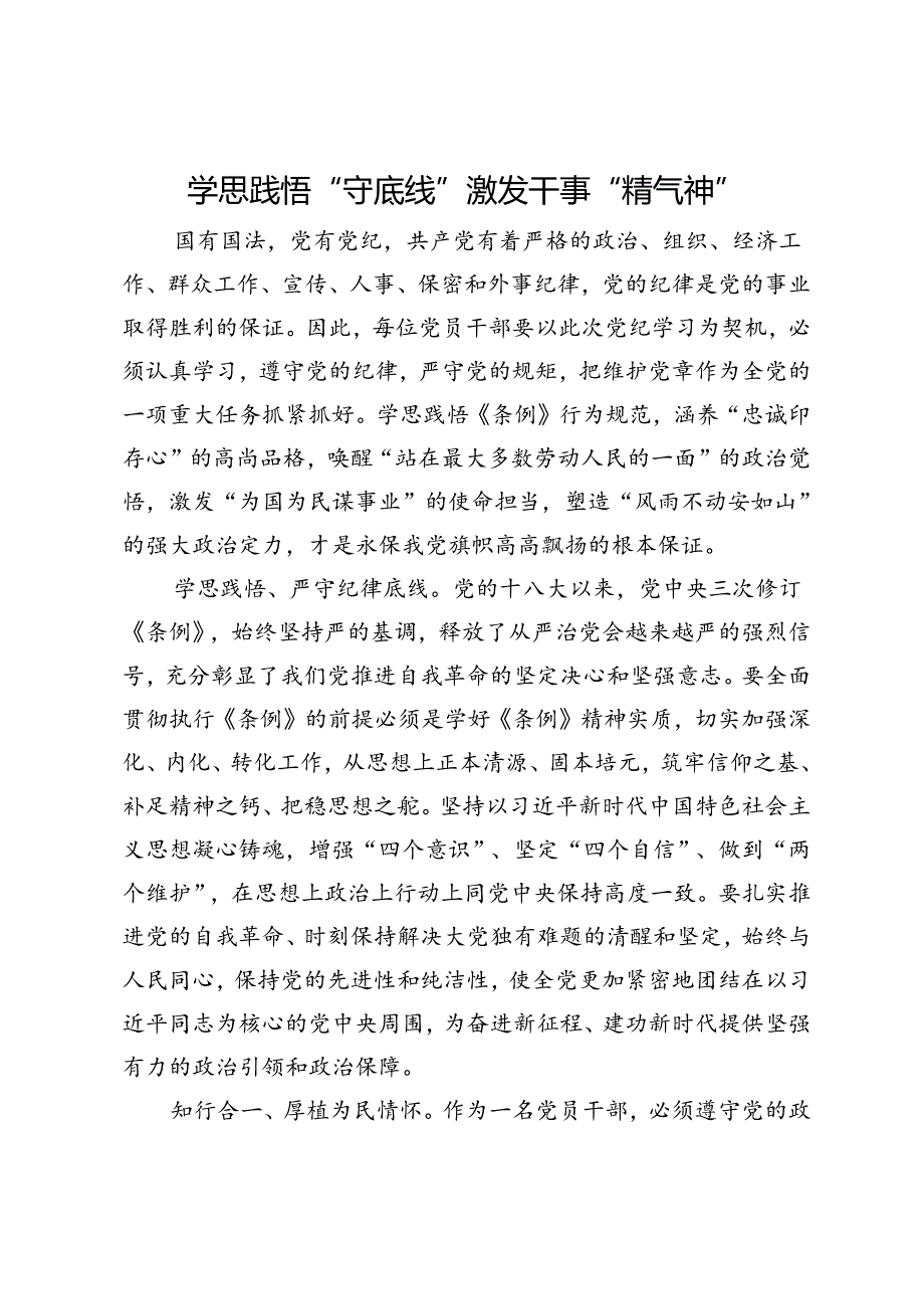 研讨发言：学思践悟“守底线” 激发干事“精气神”.docx_第1页