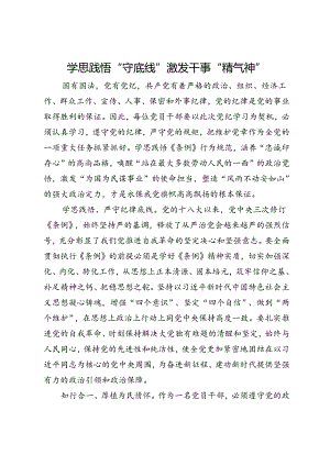 研讨发言：学思践悟“守底线” 激发干事“精气神”.docx