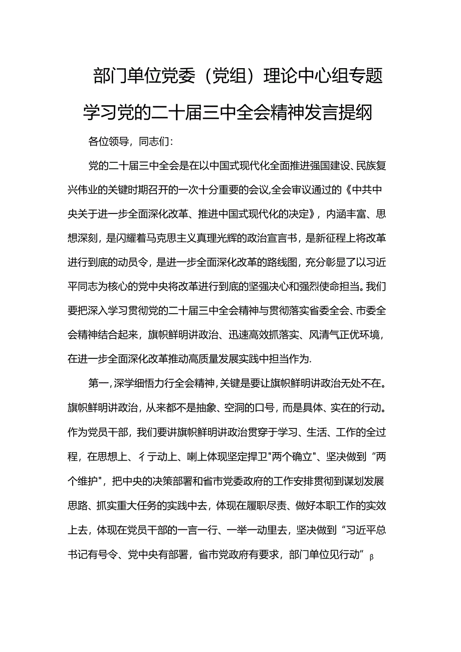 部门单位党委（党组）理论中心组专题学习党的二十届三中全会精神发言提纲.docx_第1页