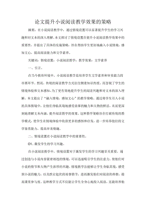 论文提升小说阅读教学效果的策略.docx