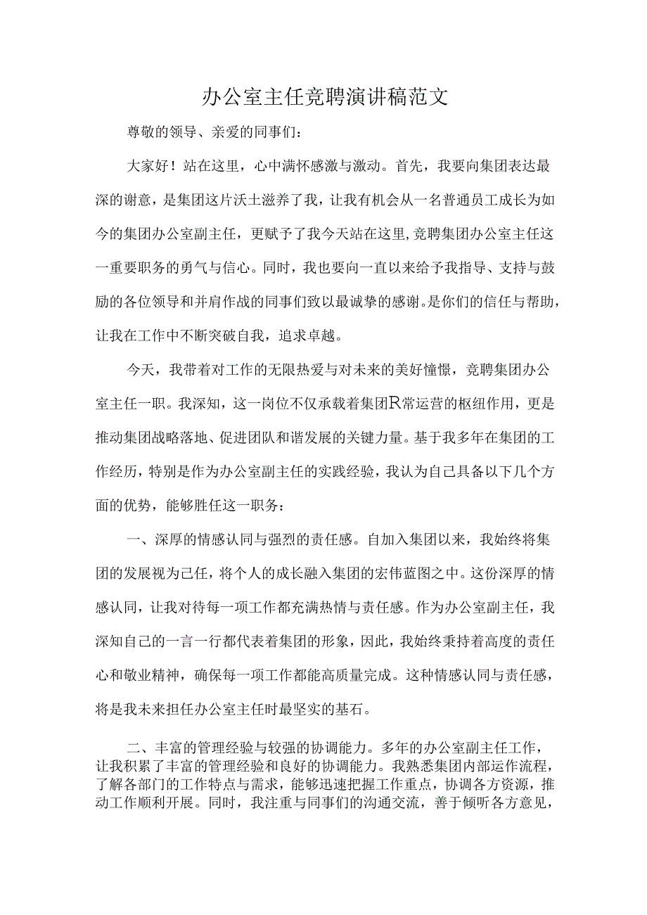 办公室主任竞聘演讲稿范文.docx_第1页