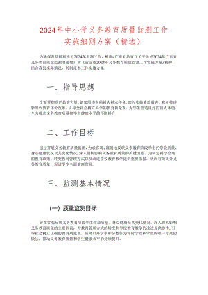 2024 年中小学义务教育质量监测工作实施细则方案（精选）.docx