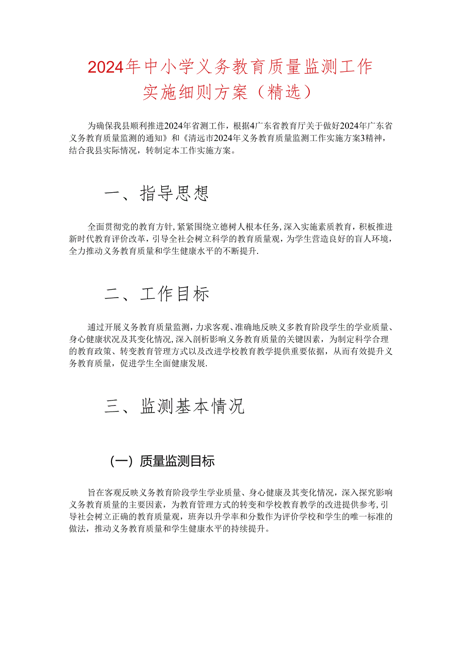 2024 年中小学义务教育质量监测工作实施细则方案（精选）.docx_第1页