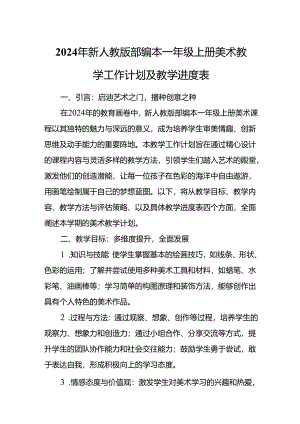 2024年新人教版部编本一年级上册美术教学工作计划及教学进度3.docx