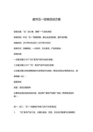 013.超市五一促销方案.docx
