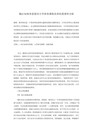 陶行知体育思想对小学体育课程改革的重要性分析 论文.docx