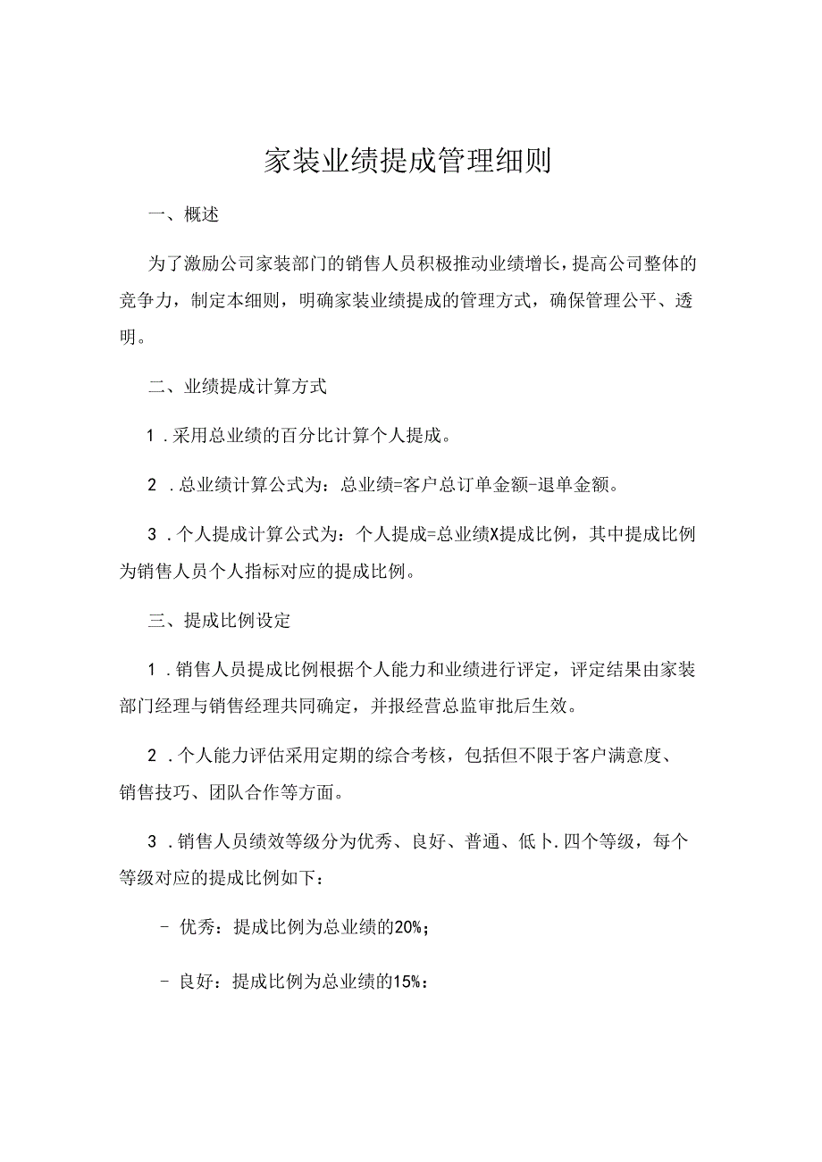 家装业绩提成管理细则.docx_第1页