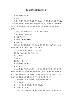 外出考察申请报告书（5篇）.docx