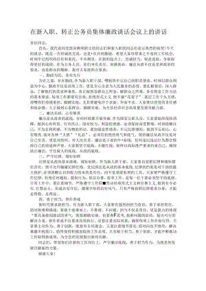 在新入职、转正公务员集体廉政谈话会议上的讲话.docx