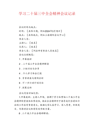 学习二十届三中全会精神会议记录.docx