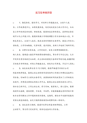 实习生考核评语.docx