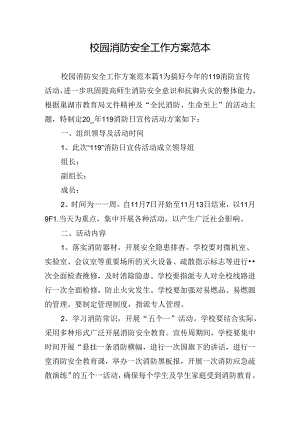 校园消防安全工作方案范本.docx