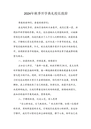 2024年小学《秋季开学典礼》校长致辞稿 合计3份.docx