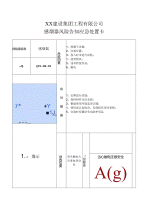 感烟器风险告知应急处置卡（2024年XX建设集团工程有限公司）.docx