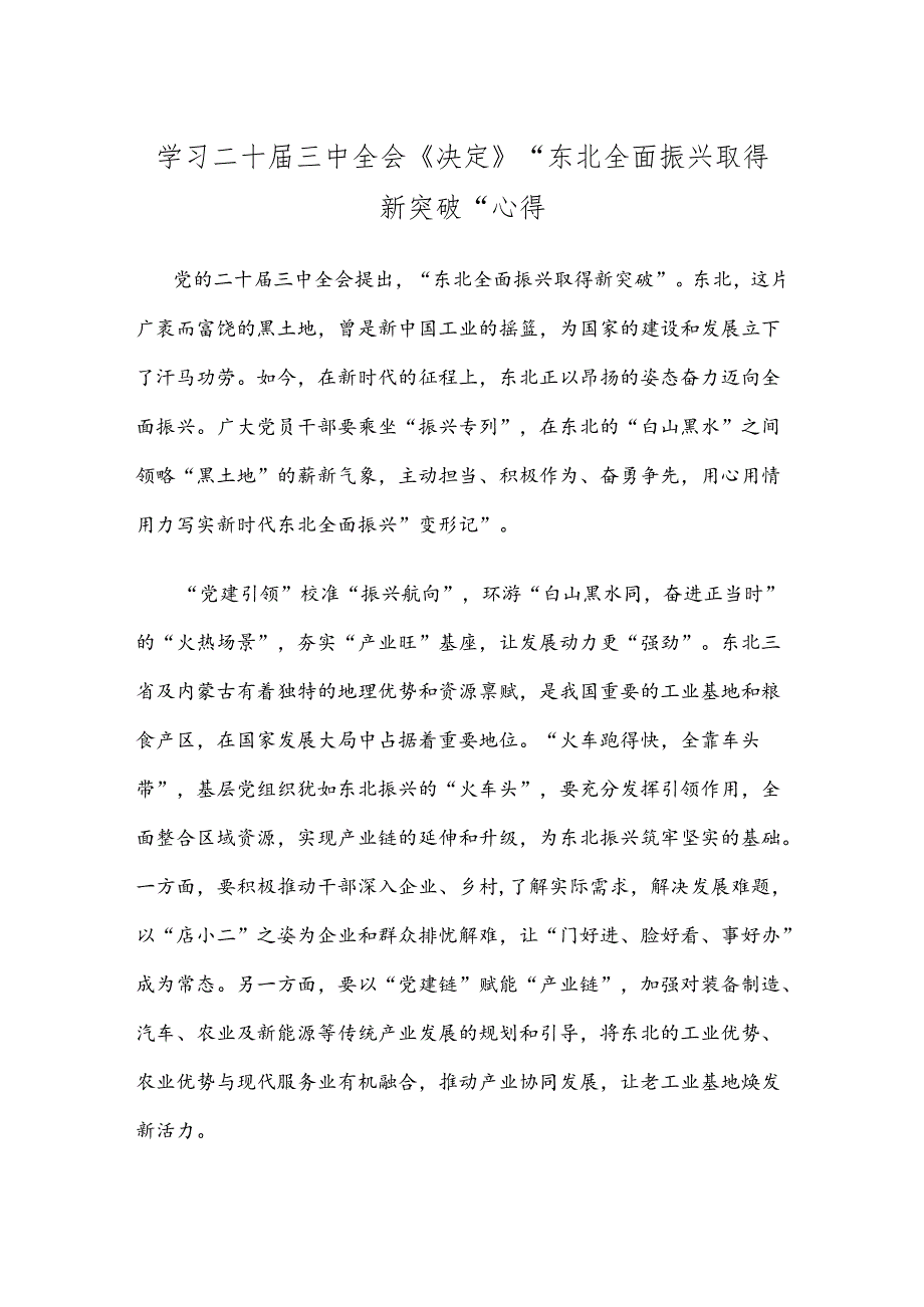 学习二十届三中全会《决定》“东北全面振兴取得新突破”心得.docx_第1页