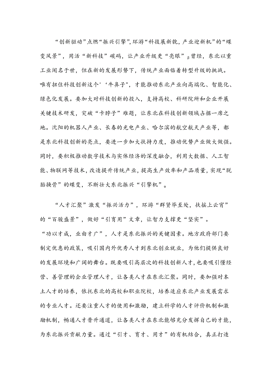 学习二十届三中全会《决定》“东北全面振兴取得新突破”心得.docx_第2页
