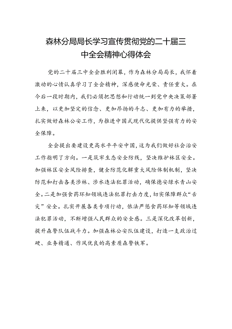 森林分局局长学习宣传贯彻党的二十届三中全会精神心得体会.docx_第1页