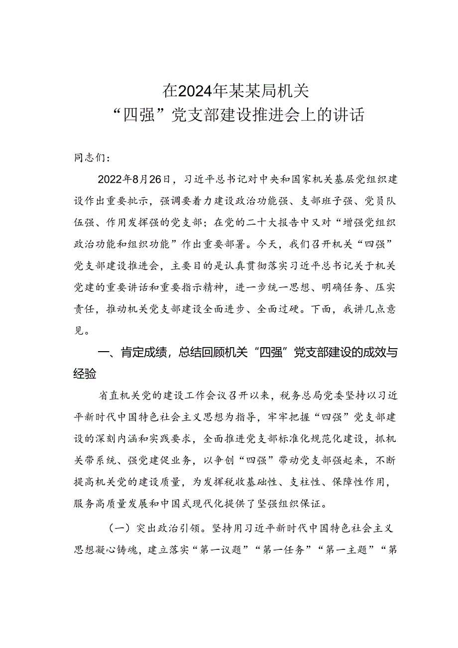 在2024年某某局机关“四强”党支部建设推进会上的讲话.docx_第1页