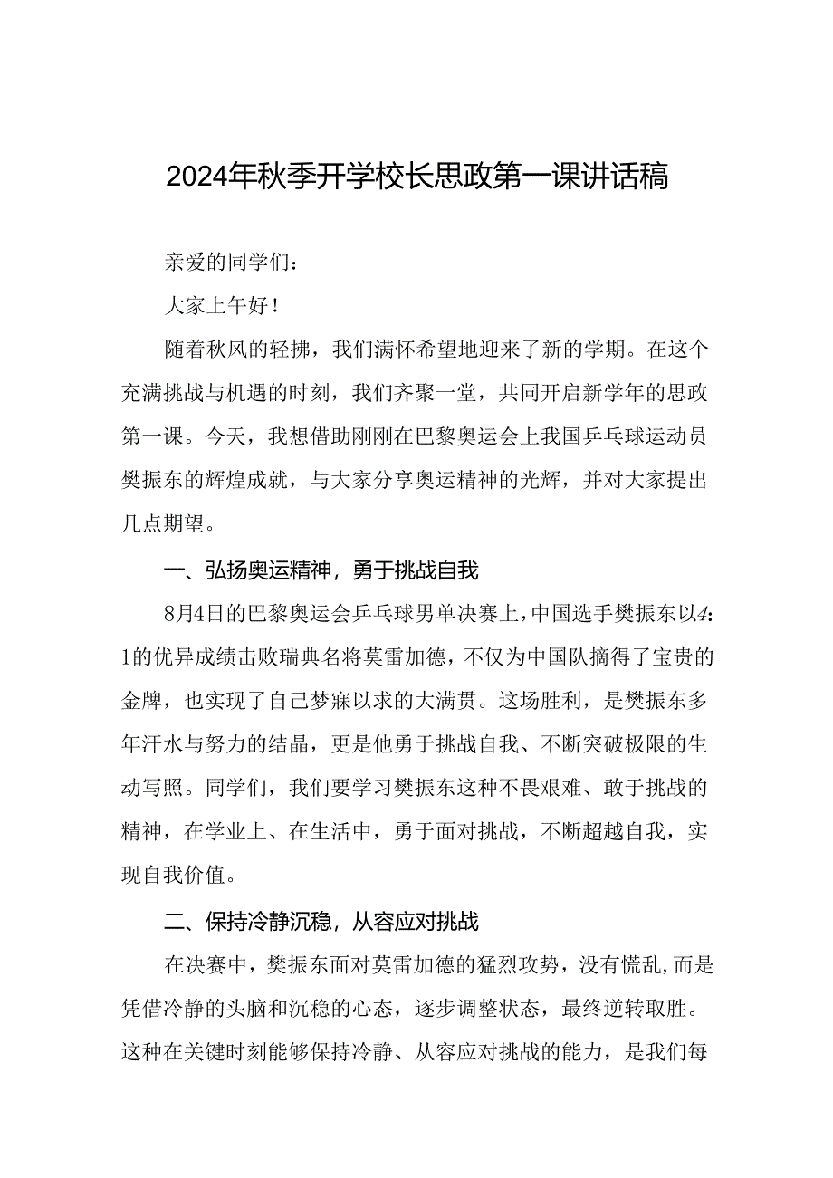 9篇2024年秋季开学第一课校长思政第一课讲话稿有关巴黎奥运会话题.docx_第1页
