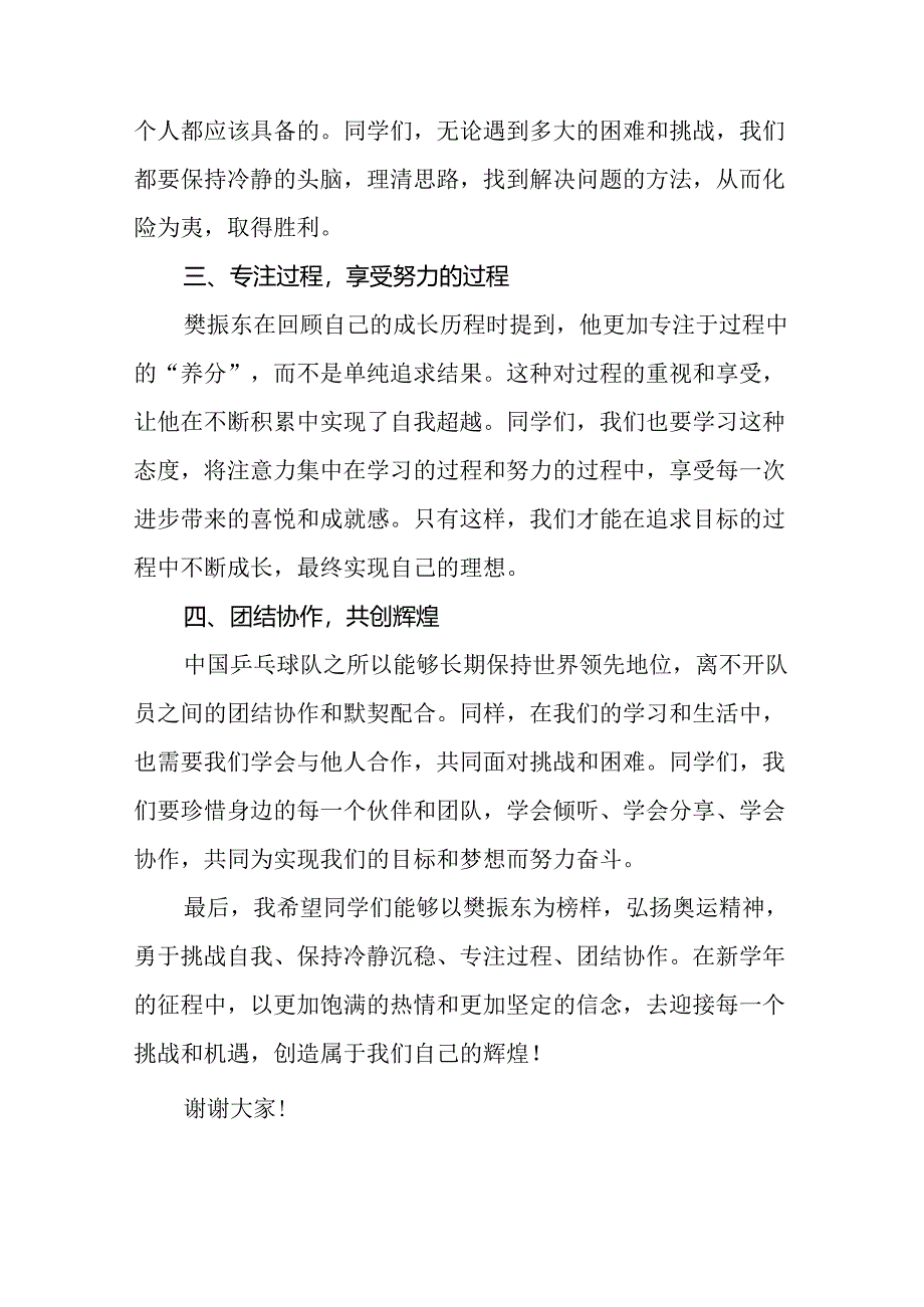 9篇2024年秋季开学第一课校长思政第一课讲话稿有关巴黎奥运会话题.docx_第2页