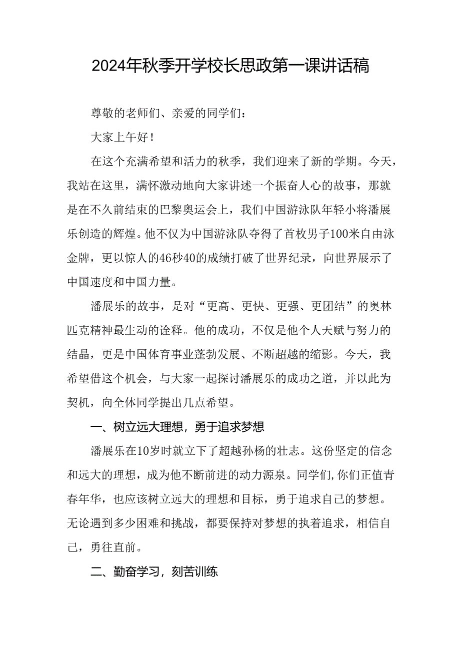 9篇2024年秋季开学第一课校长思政第一课讲话稿有关巴黎奥运会话题.docx_第3页