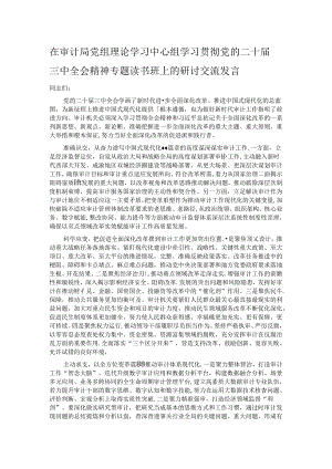 在审计局党组理论学习中心组学习贯彻党的二十届三中全会精神专题读书班上的研讨交流发言.docx
