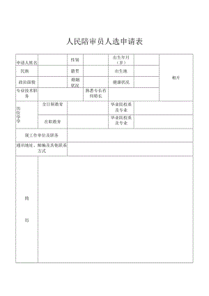 人民陪审员人选推荐表.docx