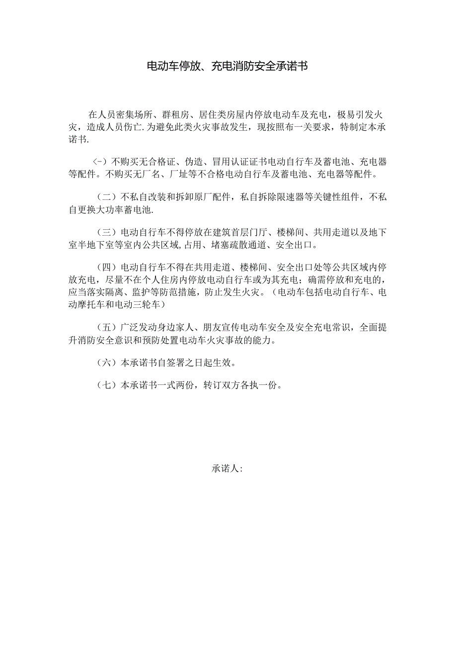电动车停放、充电消防安全承诺书.docx_第1页