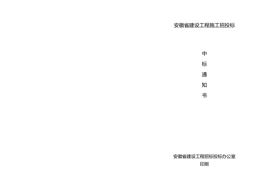 安徽省中标通知书.docx_第3页
