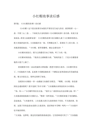 小红帽故事读后感.docx